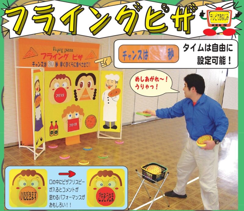 フライングピザレンタル