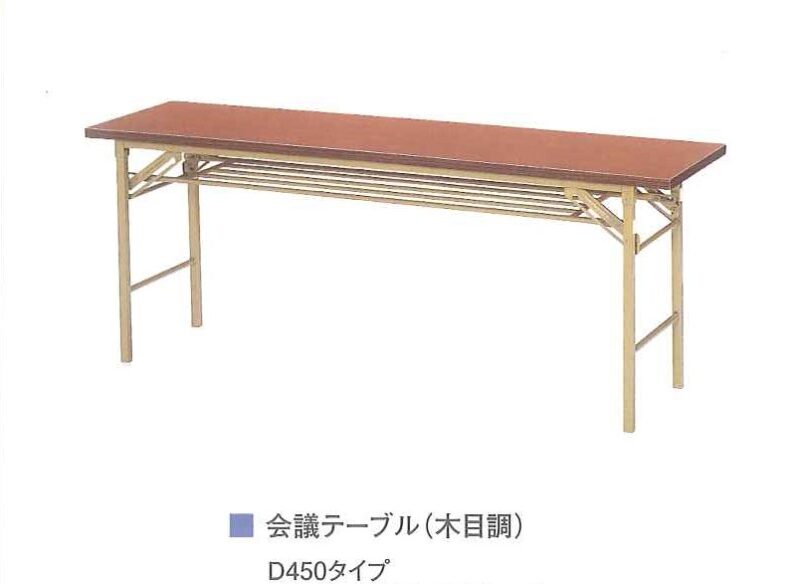 会議テーブル　450