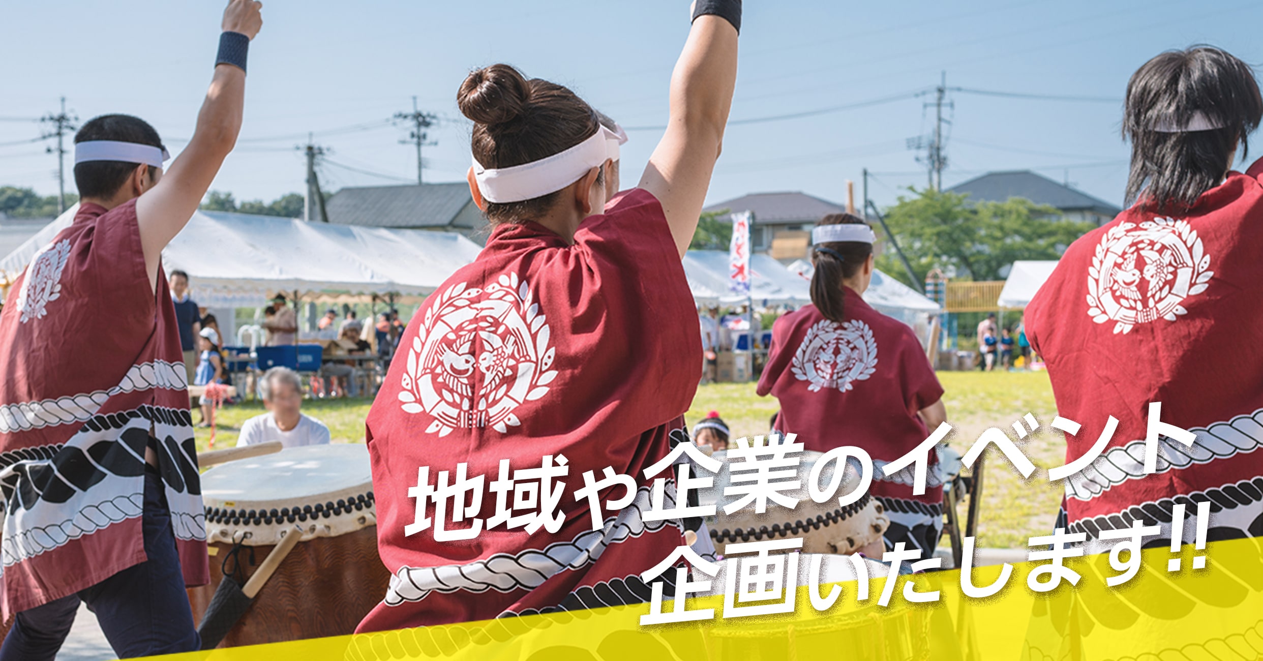地域や企業のイベントを企画いたします