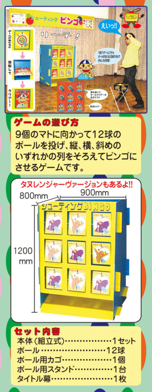 シューティングビンゴレンタル